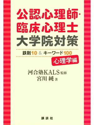 cover image of 公認心理師･臨床心理士大学院対策 鉄則10&キーワード100 心理学編: 本編